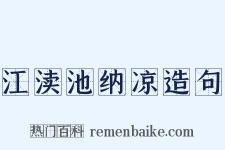 江渎池纳凉造句是什么意思的图片